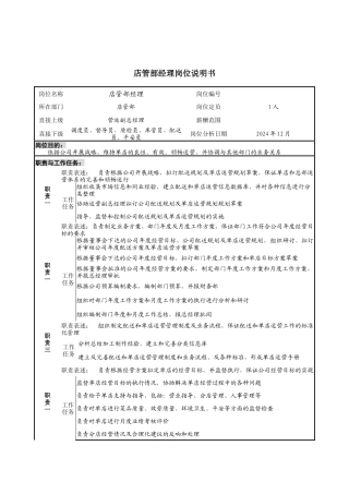 店管部经理的岗位说明书