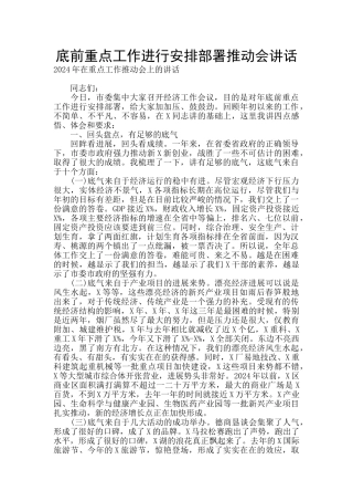 底前重点工作进行安排部署推进会讲话