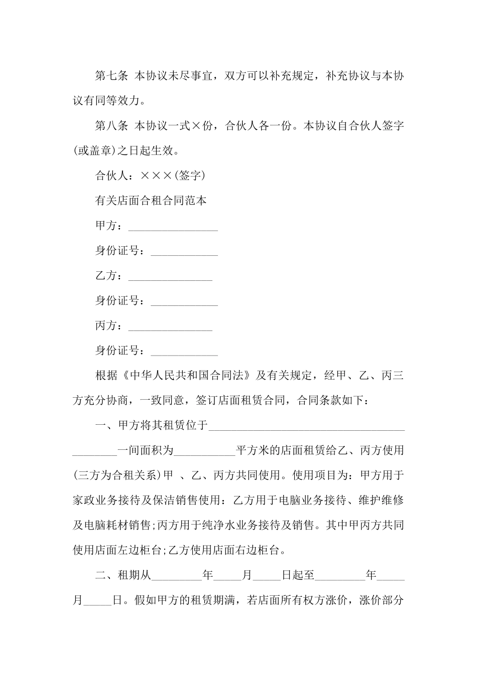 店铺合租合同范本协议书_第2页