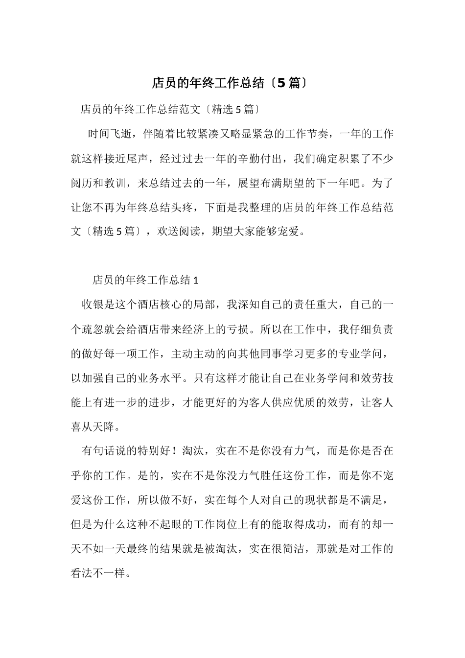 店员的年终工作总结（5篇）_第1页