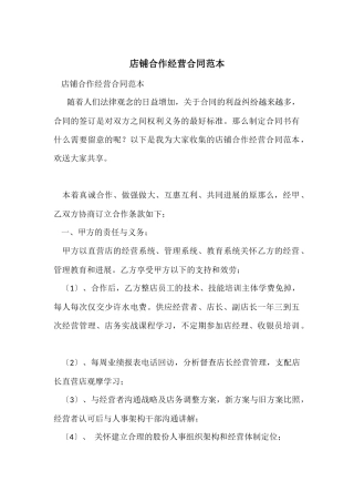 店铺合作经营合同范本