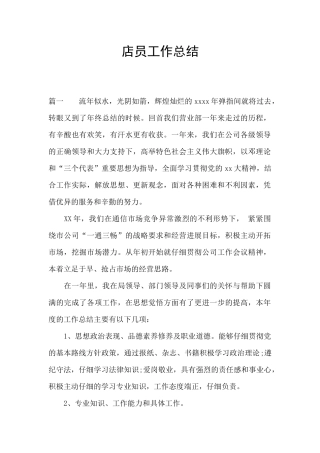 店员工作总结