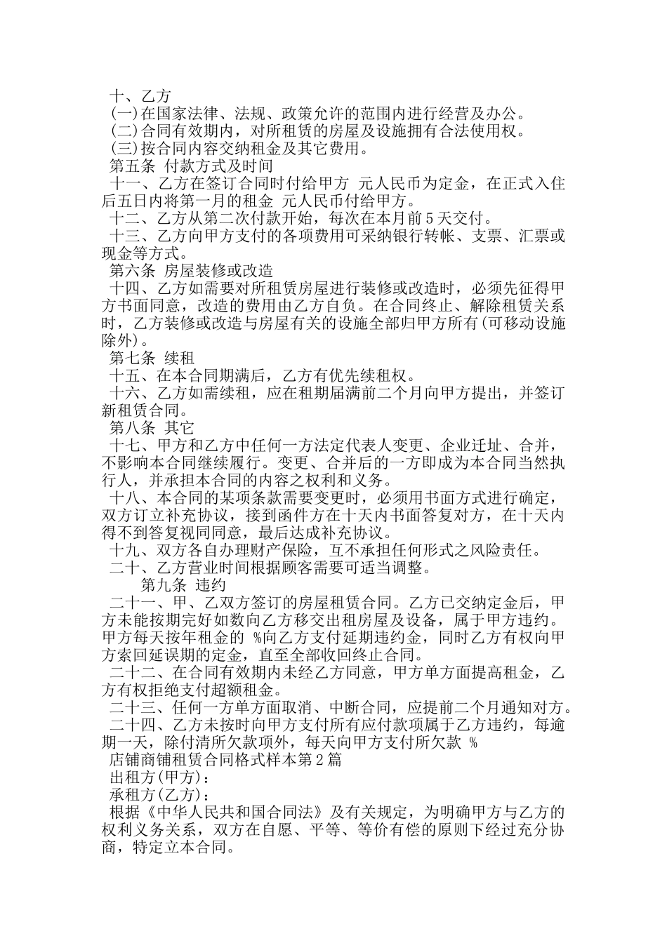 店铺商铺租赁合同格式样本_第2页