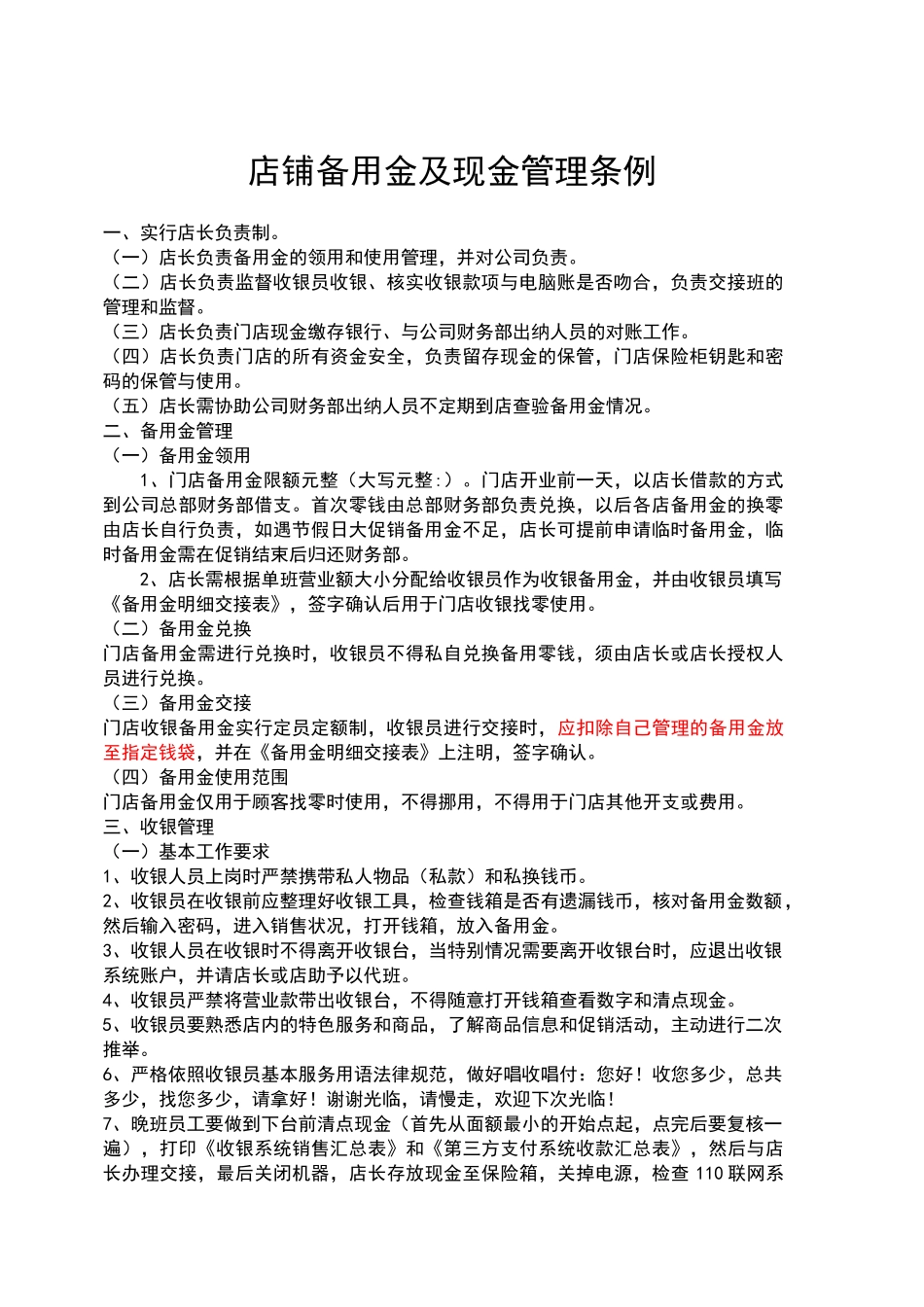 店铺备用金及现金管理条例_第1页