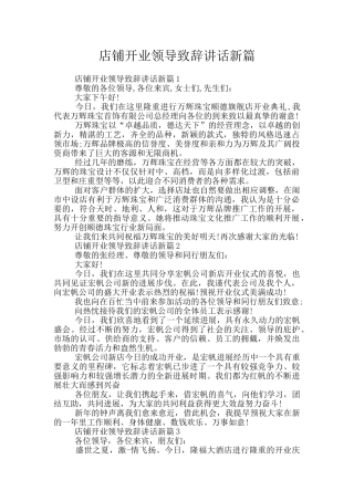 店铺开业领导致辞讲话新篇