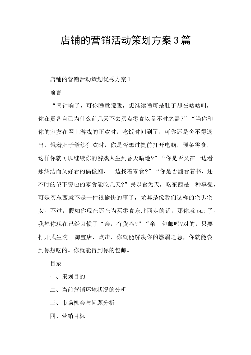 店铺的营销活动策划方案3篇_第1页