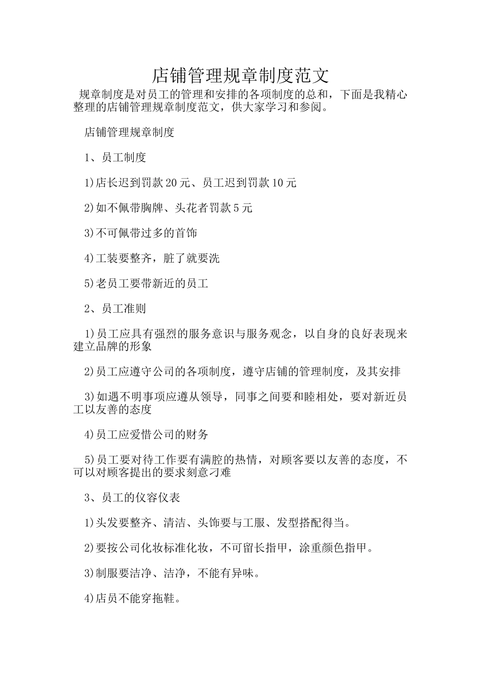 店铺管理规章制度范文_第1页