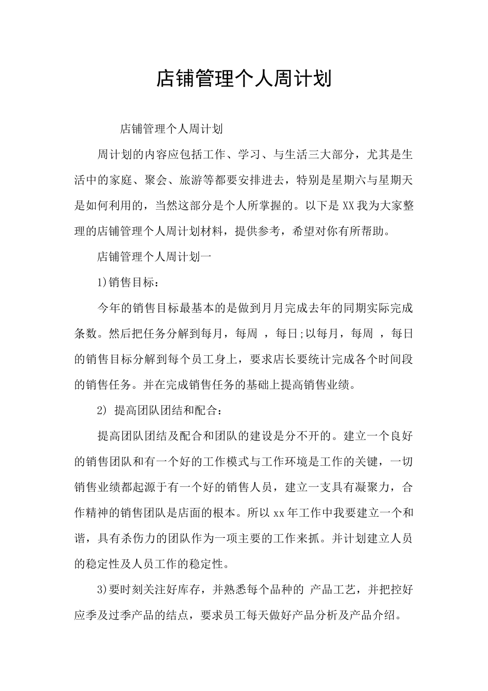 店铺管理个人周计划_第1页