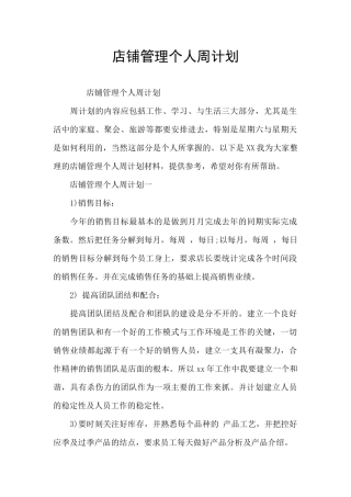 店铺管理个人周计划