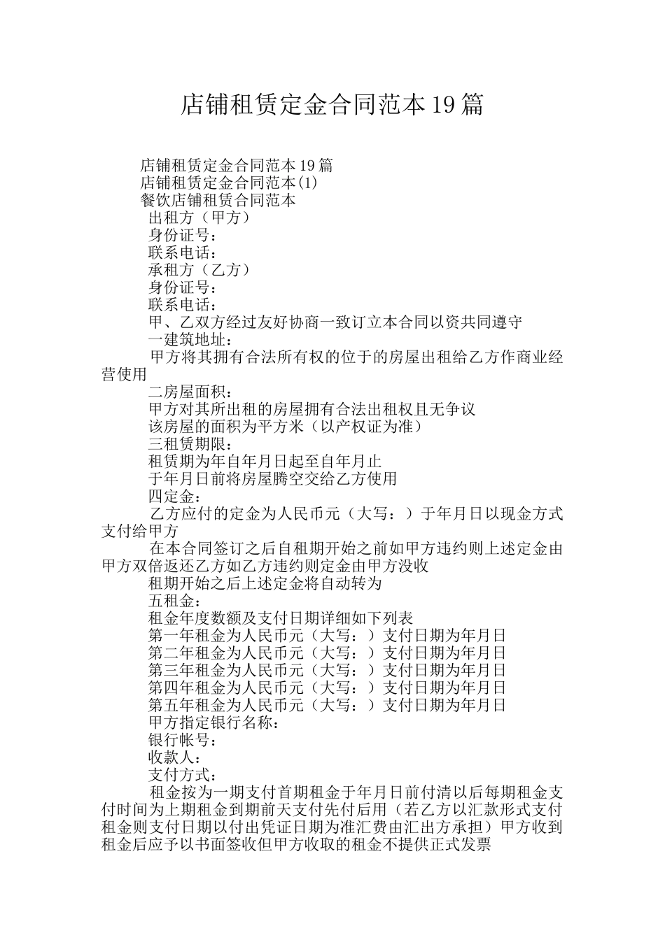 店铺租赁定金合同范本19篇_第1页