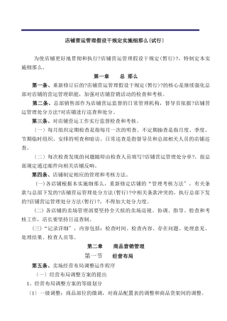 店铺营运管理的若干规定