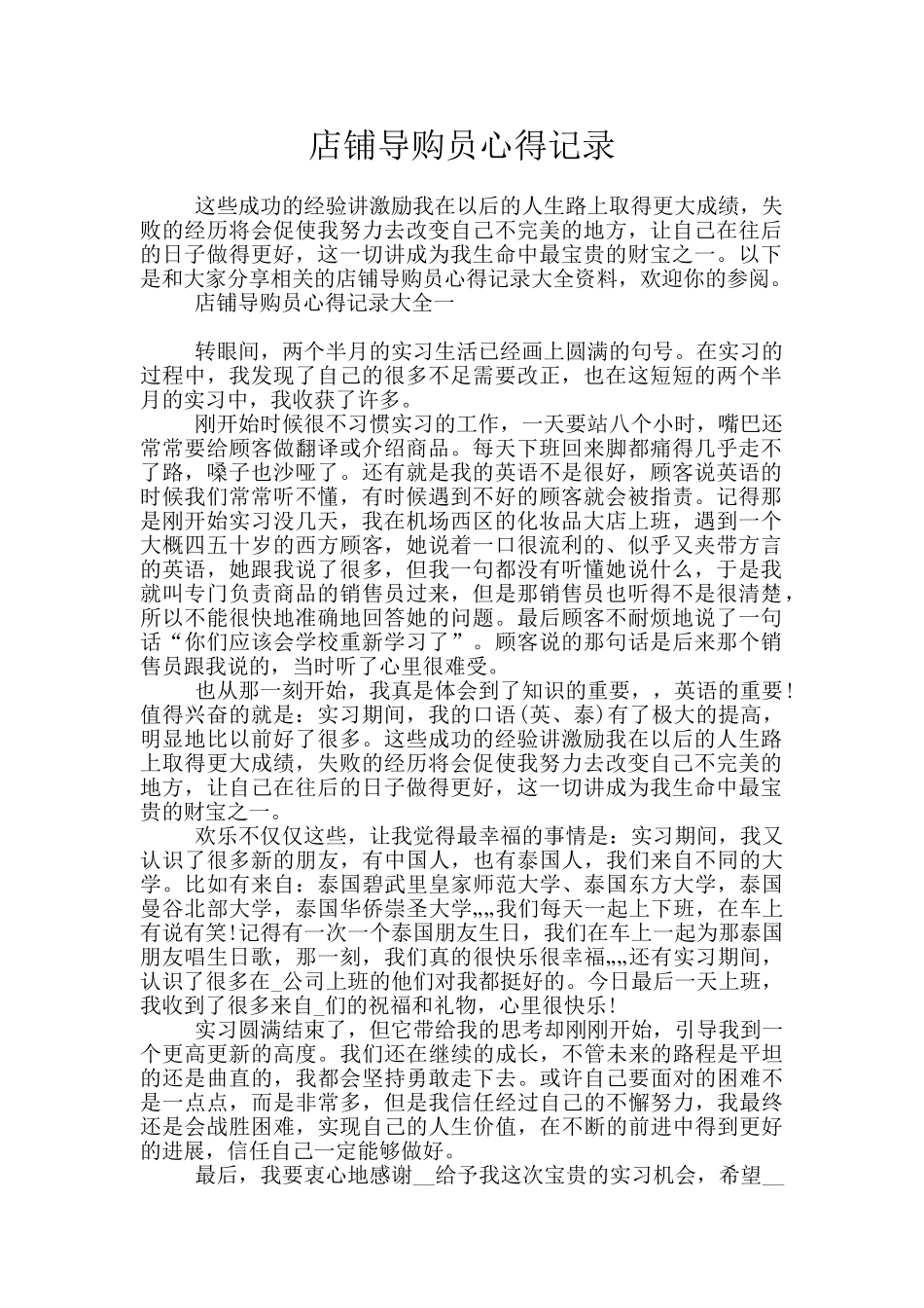 店铺导购员心得记录_第1页