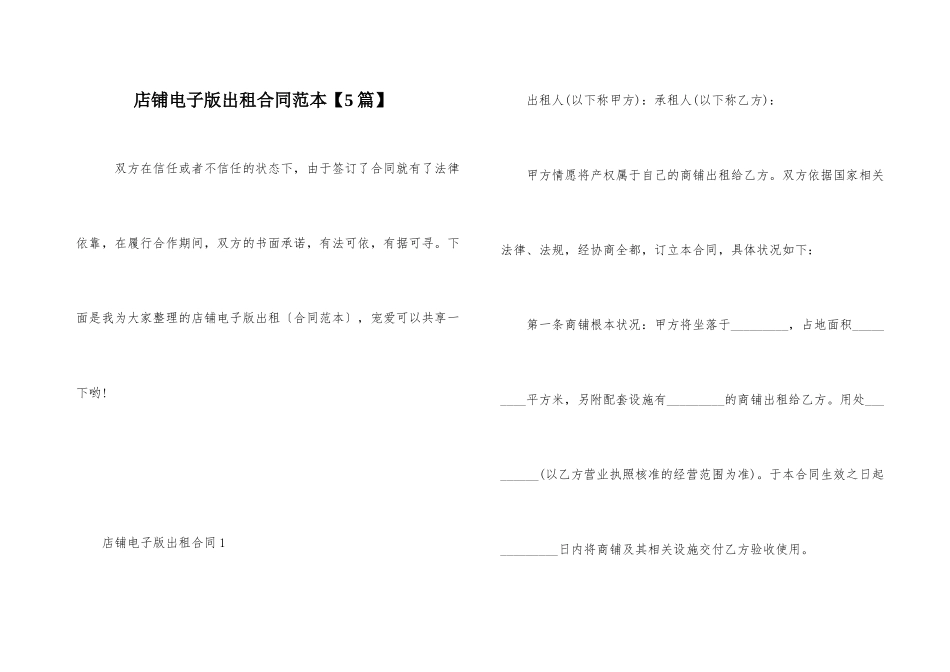 店铺电子版出租合同范本_第1页