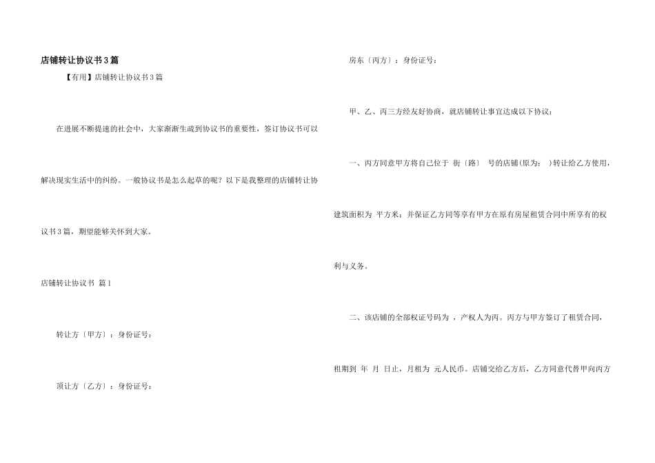 店铺转让协议书3篇_第1页