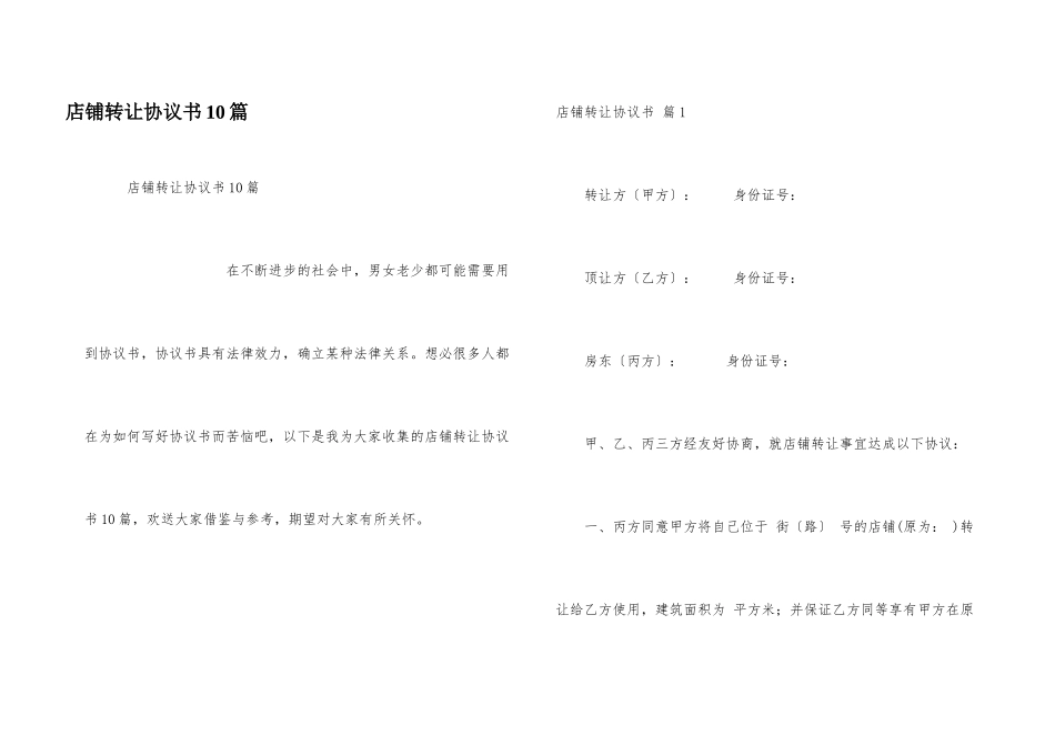 店铺转让协议书10篇_第1页
