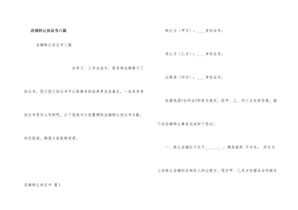 店铺转让协议书八篇_第1页