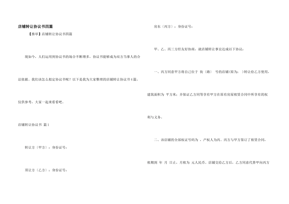 店铺转让协议书四篇_第1页