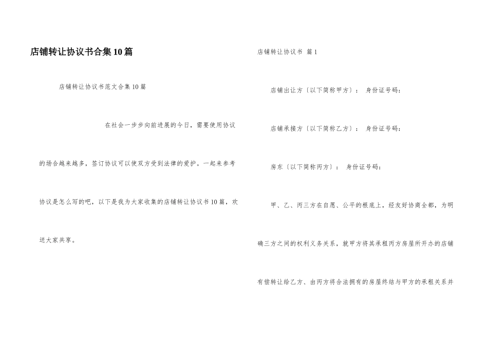 店铺转让协议书合集10篇_第1页