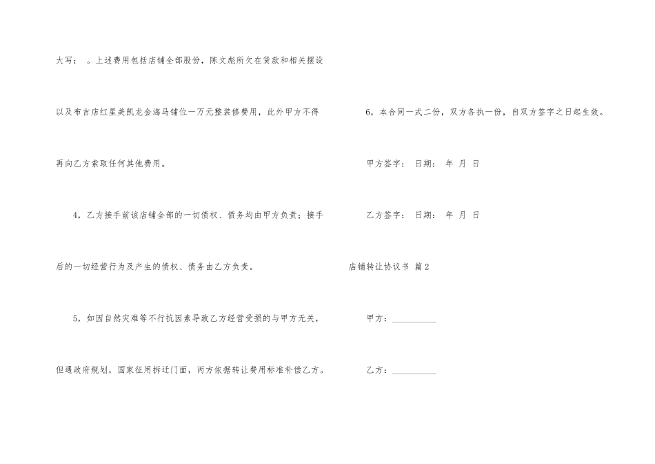 店铺转让协议书汇总九篇_第2页