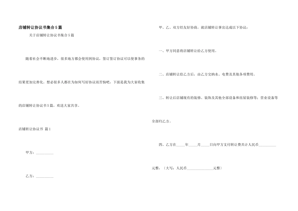 店铺转让协议书集合5篇_第1页