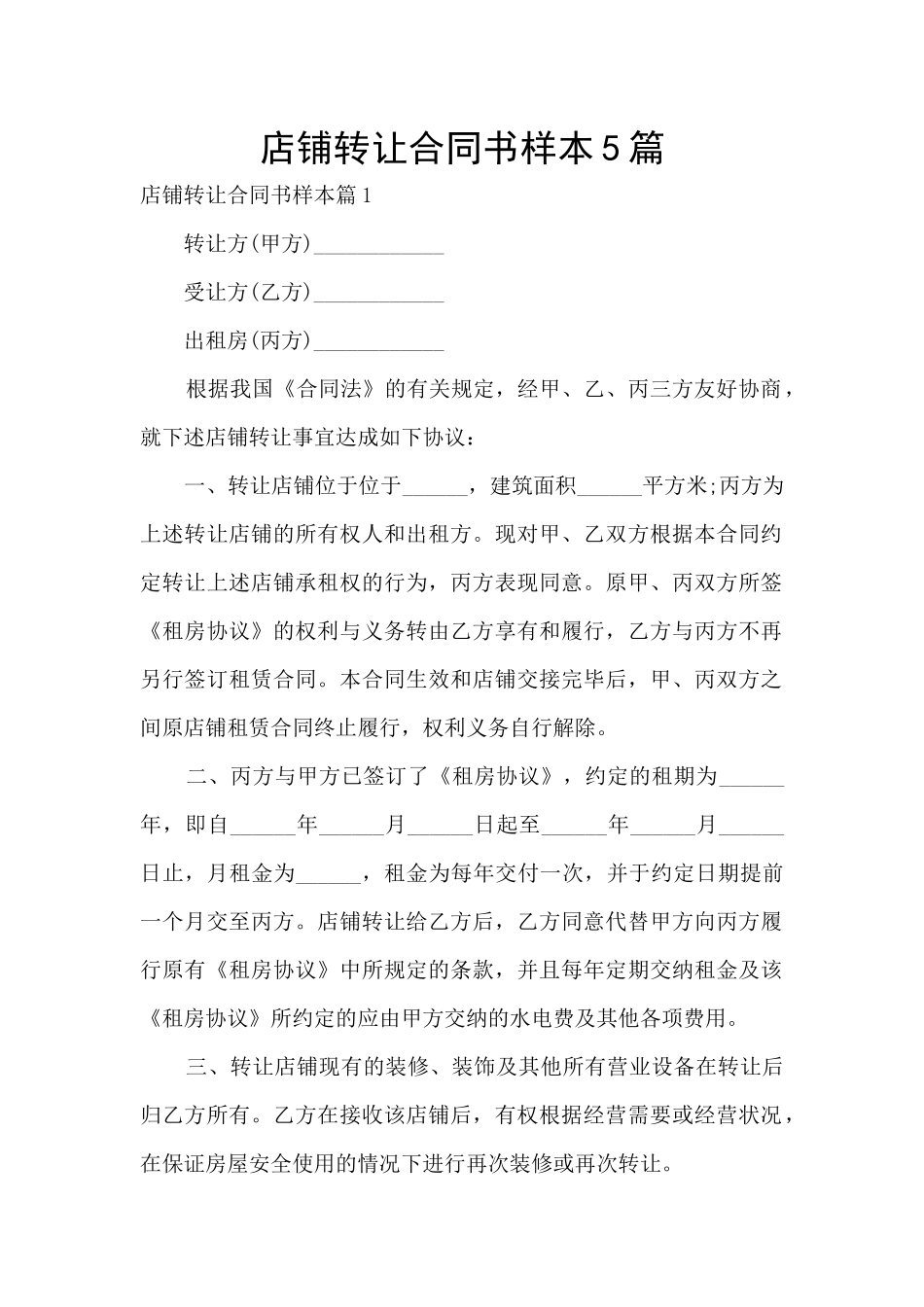 店铺转让合同书样本5篇_第1页
