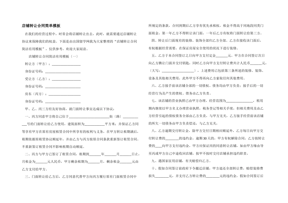 店铺转让合同简单模板_第1页