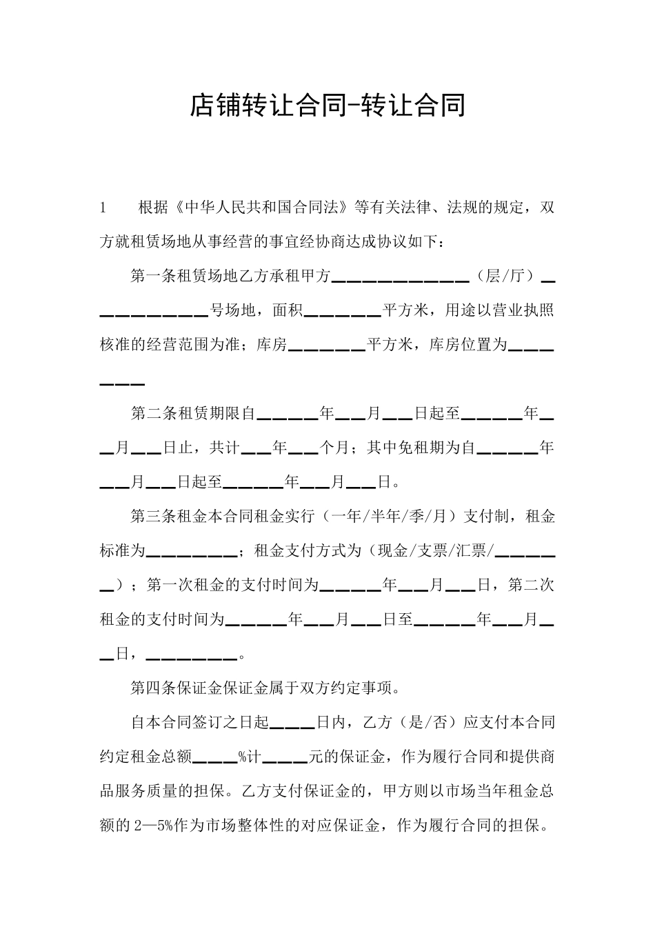店铺转让合同_第1页