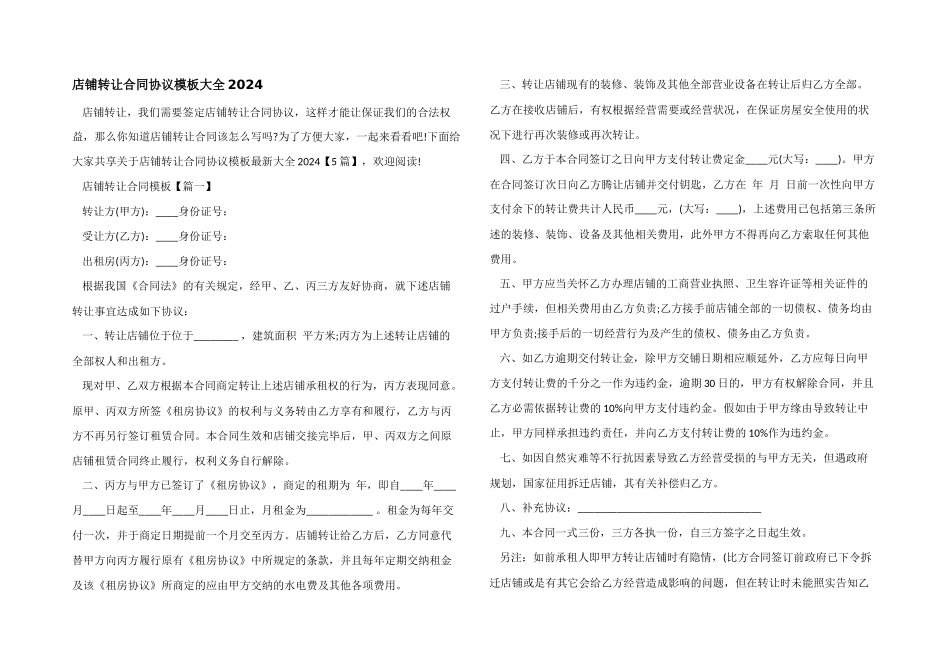 店铺转让合同协议模板大全2024_第1页