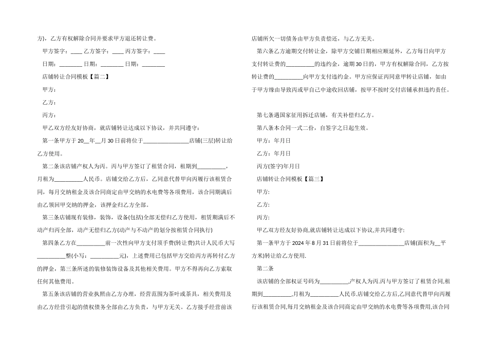 店铺转让合同协议模板大全2024_第2页