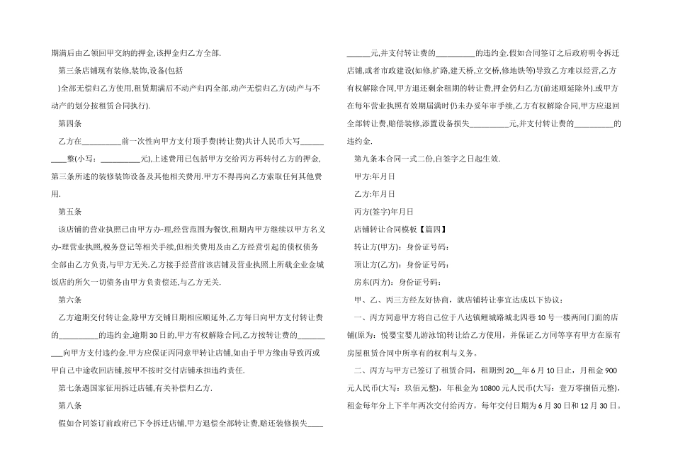 店铺转让合同协议模板大全2024_第3页