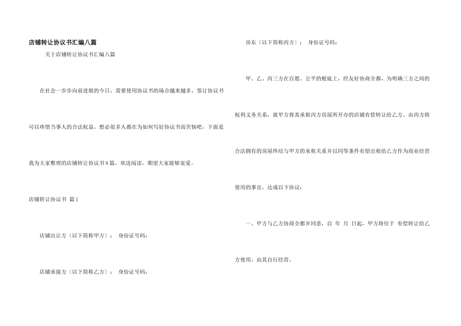 店铺转让协议书汇编八篇_第1页