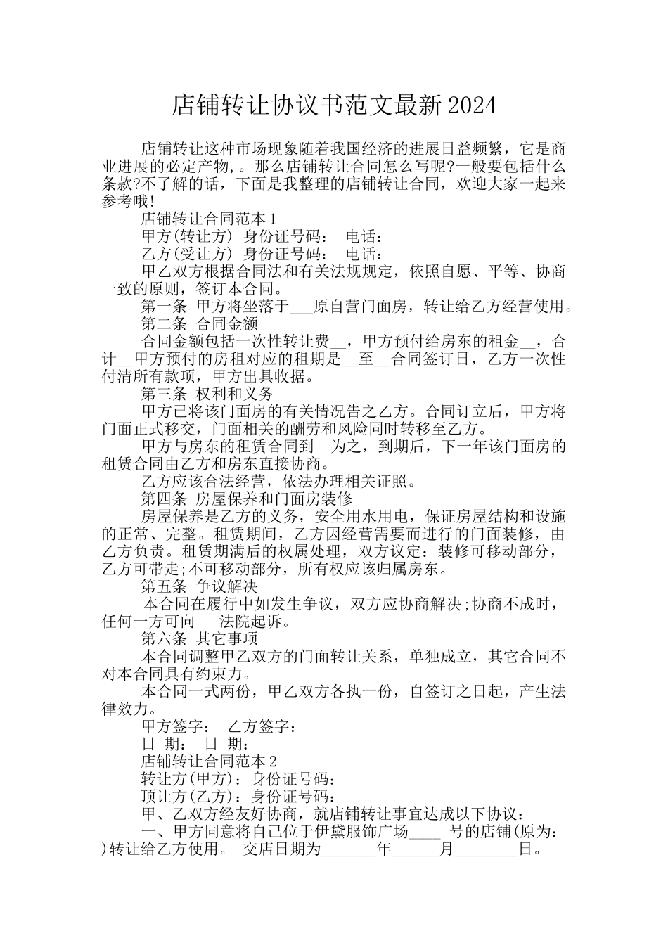 店铺转让协议书范文最新2024_第1页