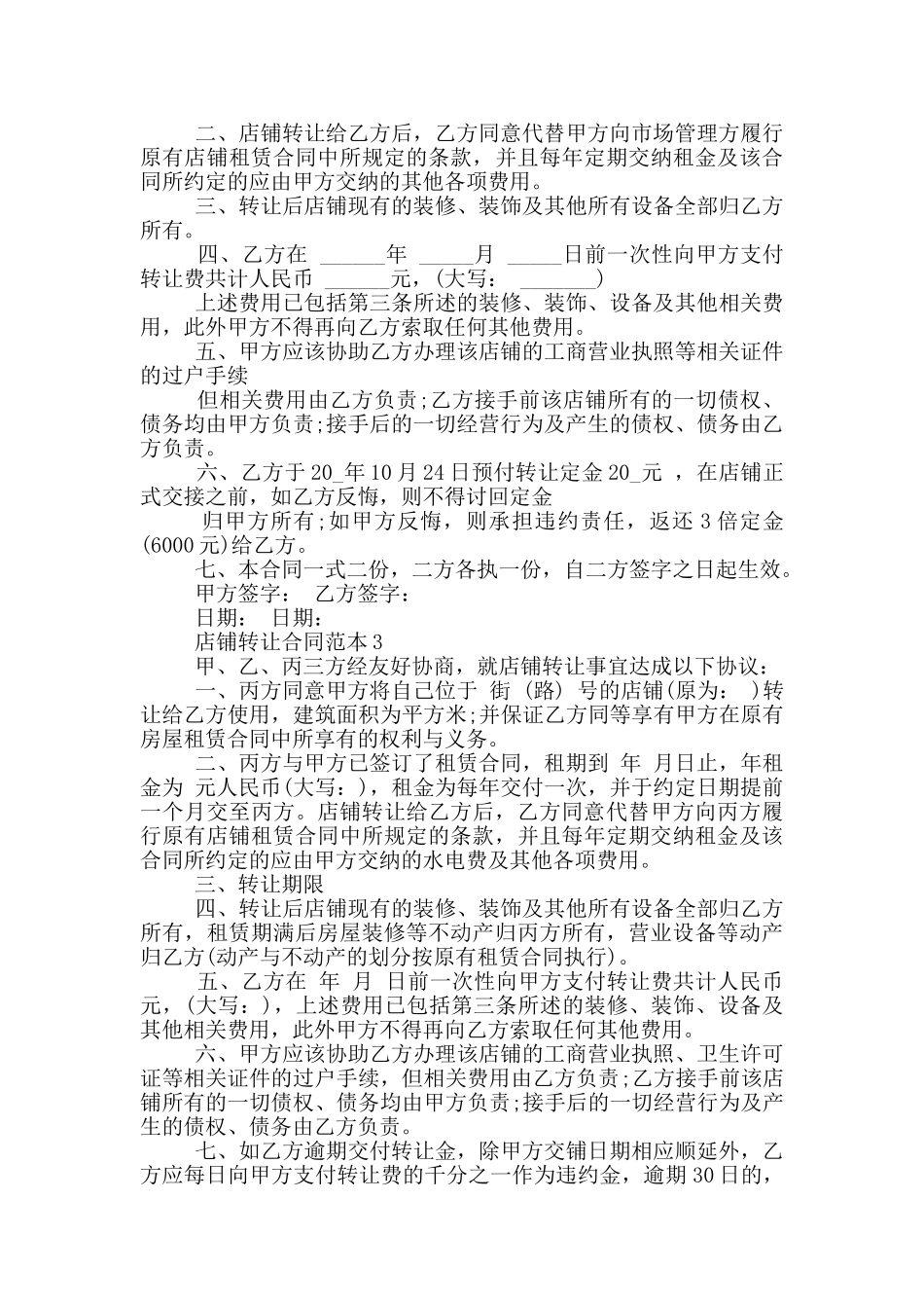 店铺转让协议书范文最新2024_第2页