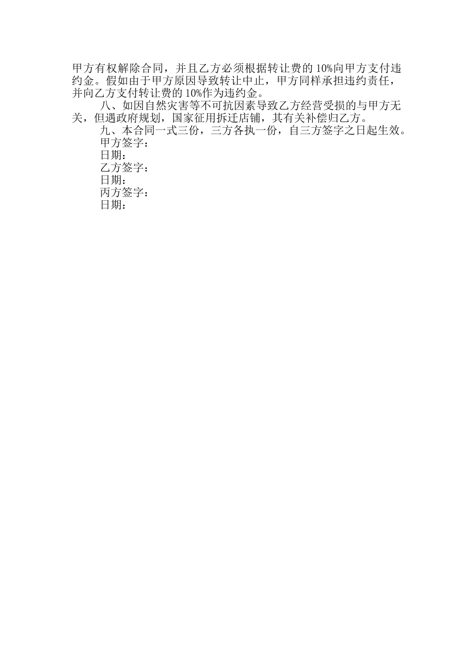 店铺转让协议书范文最新2024_第3页