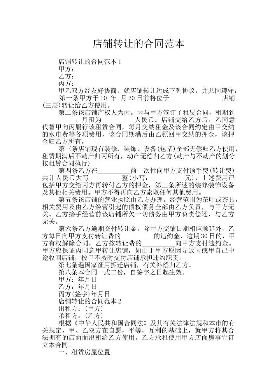 店铺转让的合同范本_第1页