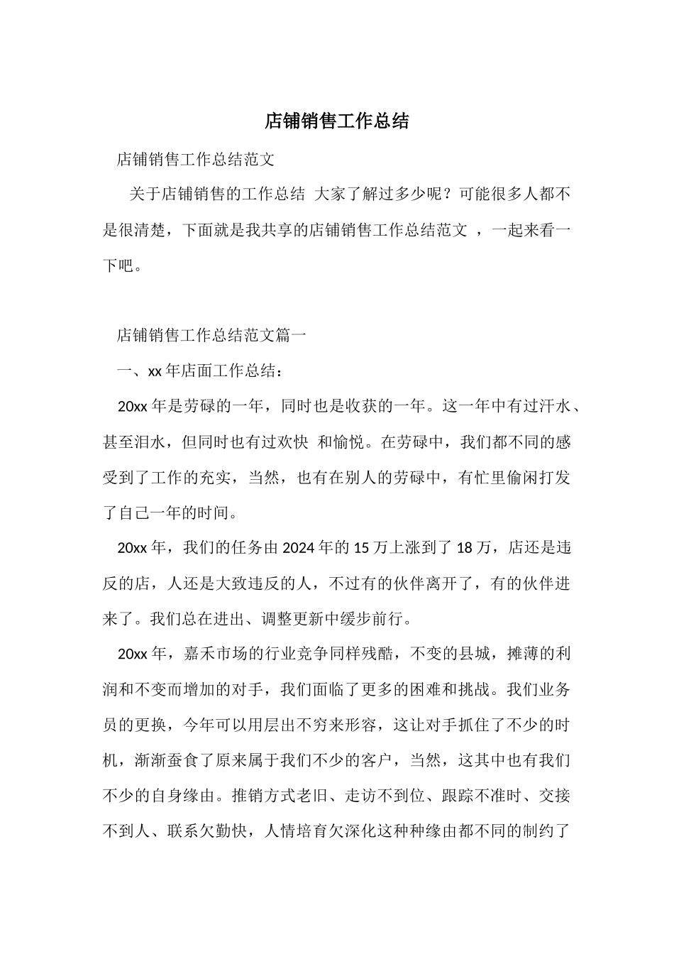 店铺销售工作总结_第1页
