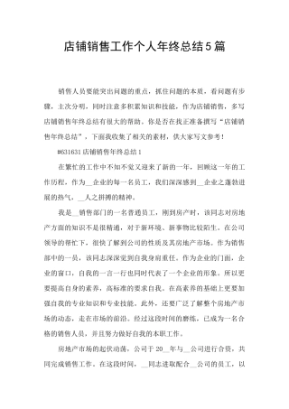 店铺销售工作个人年终总结5篇