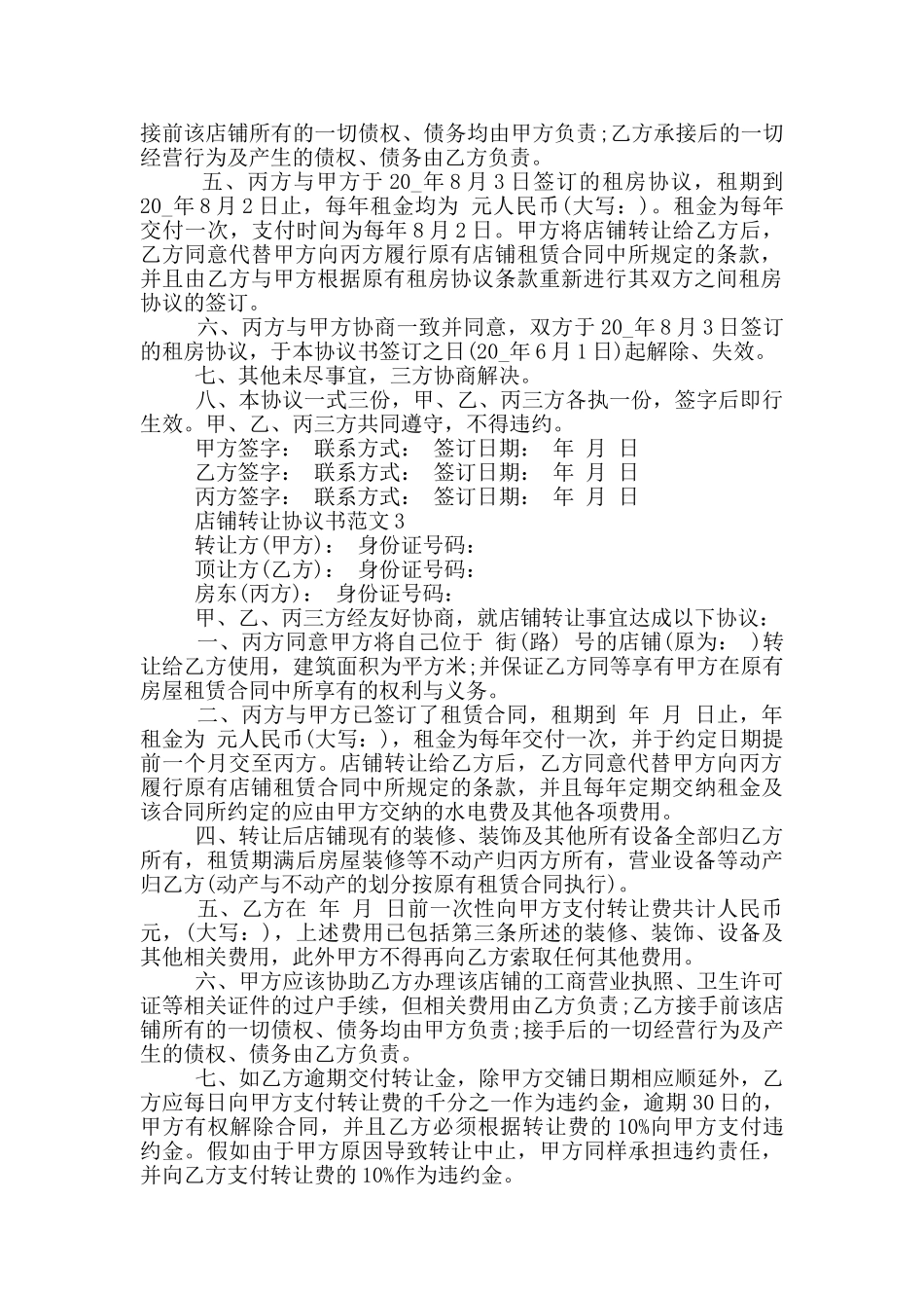 店铺转让协议书范本最新_第2页