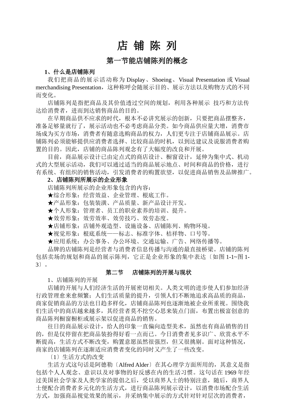 店铺陈列管理方案_第1页