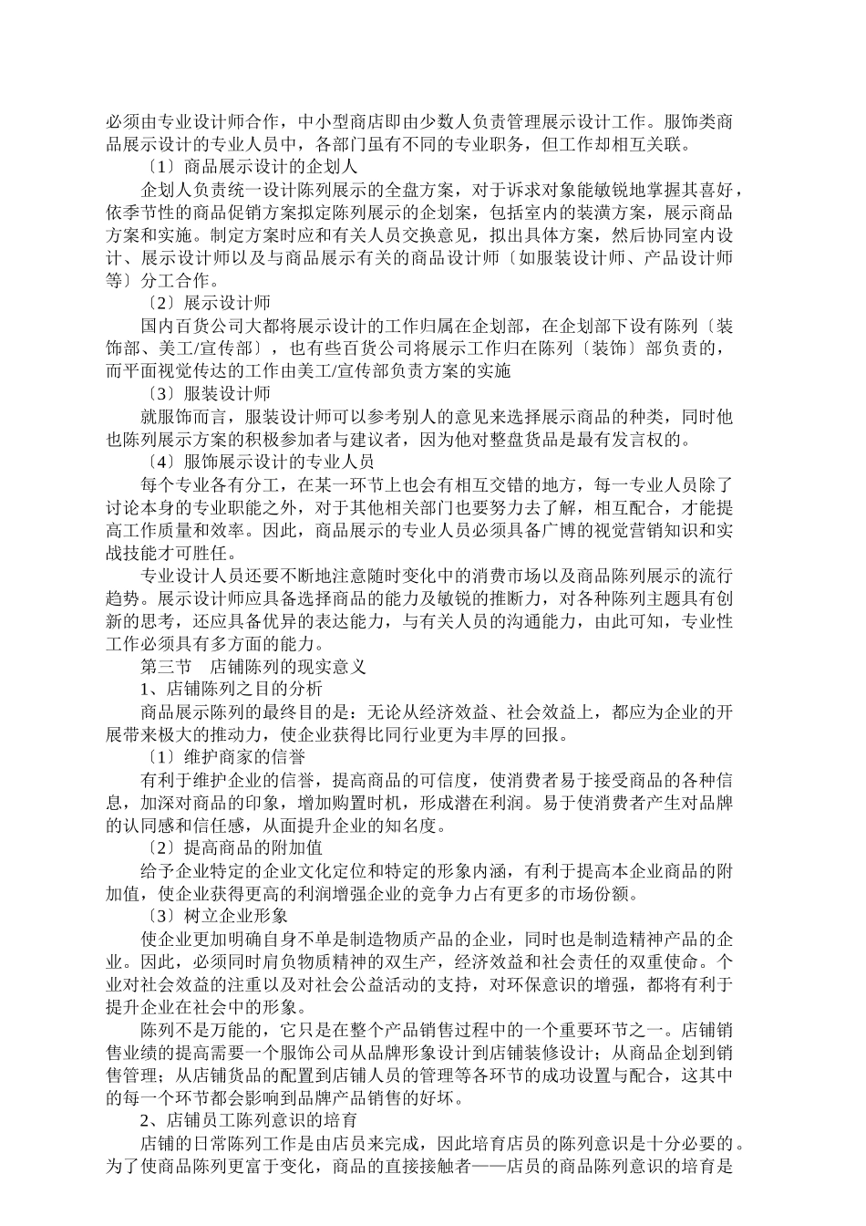 店铺陈列管理方案_第3页