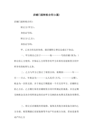 店铺门面转租合同