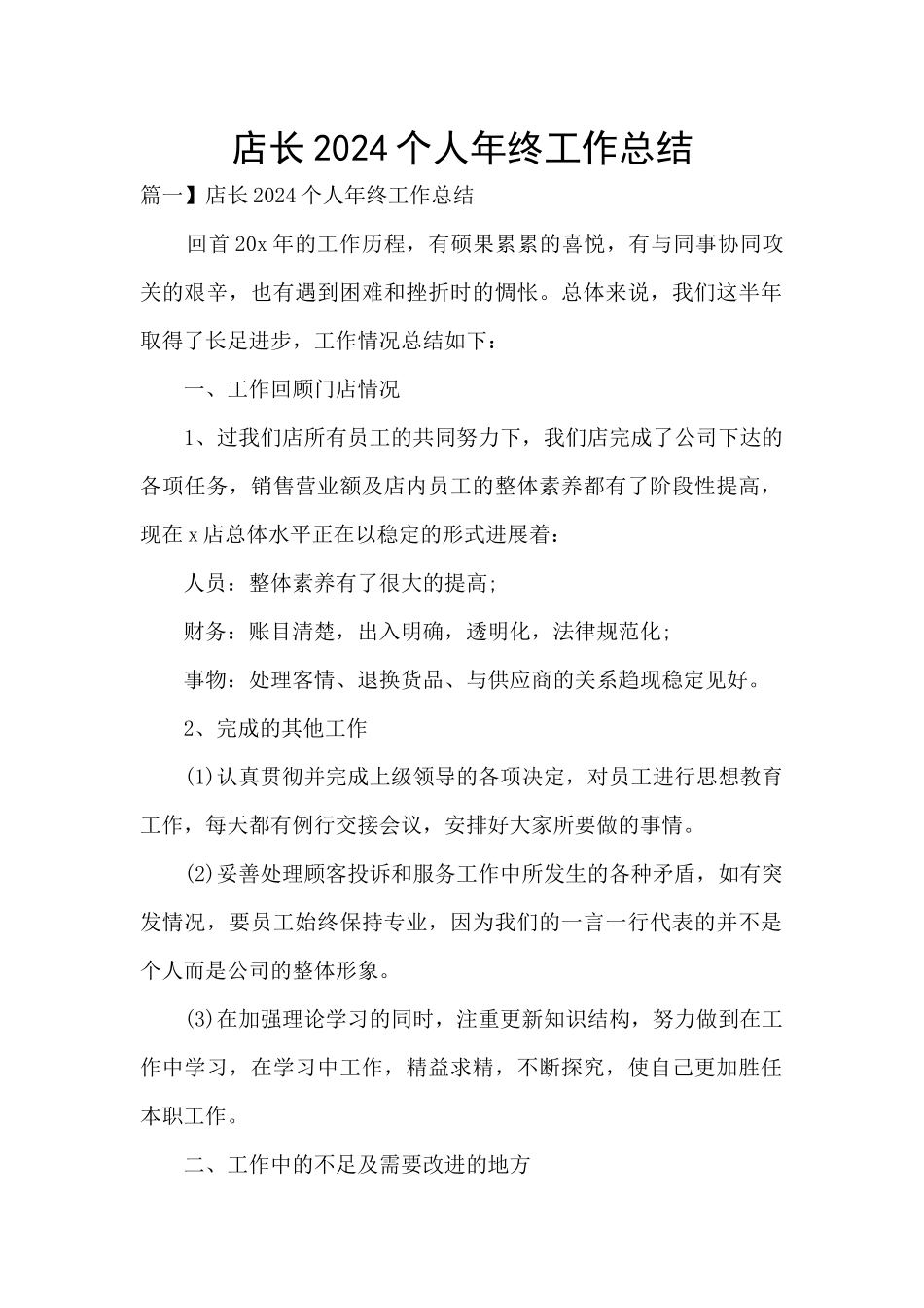 店长2024个人年终工作总结_第1页