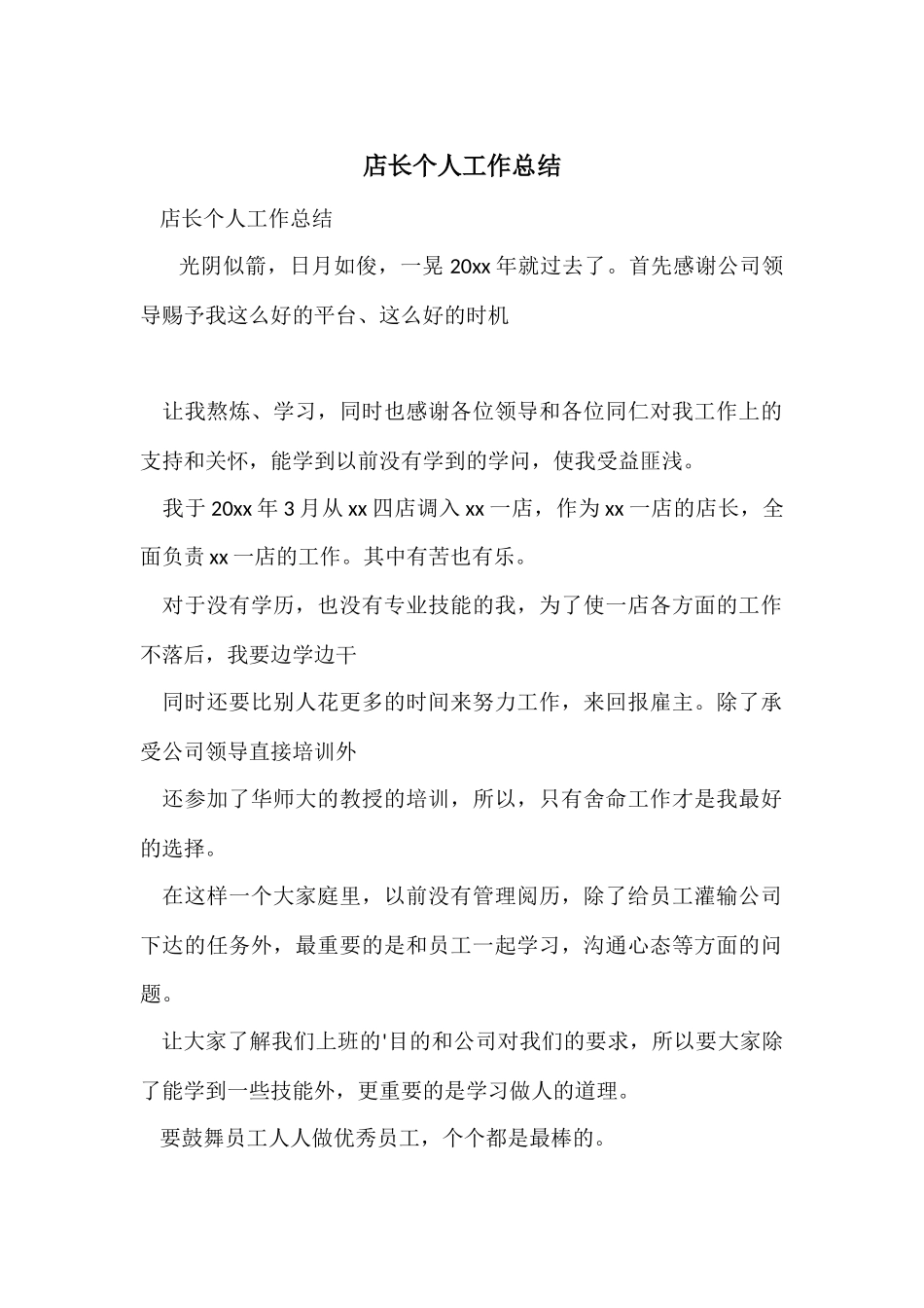 店长个人工作总结_第1页