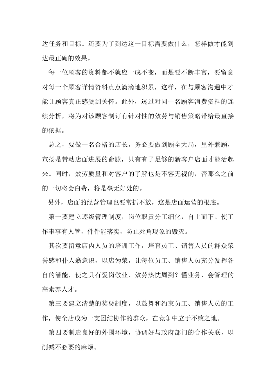 店长个人工作总结（5篇）_第2页