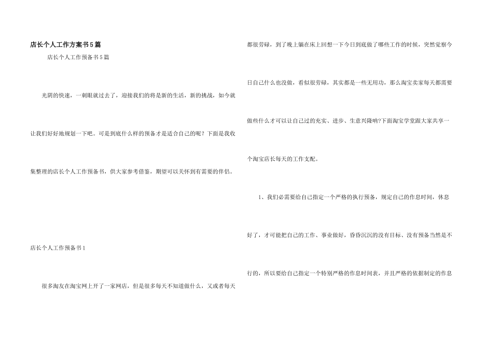 店长个人工作计划书5篇_第1页
