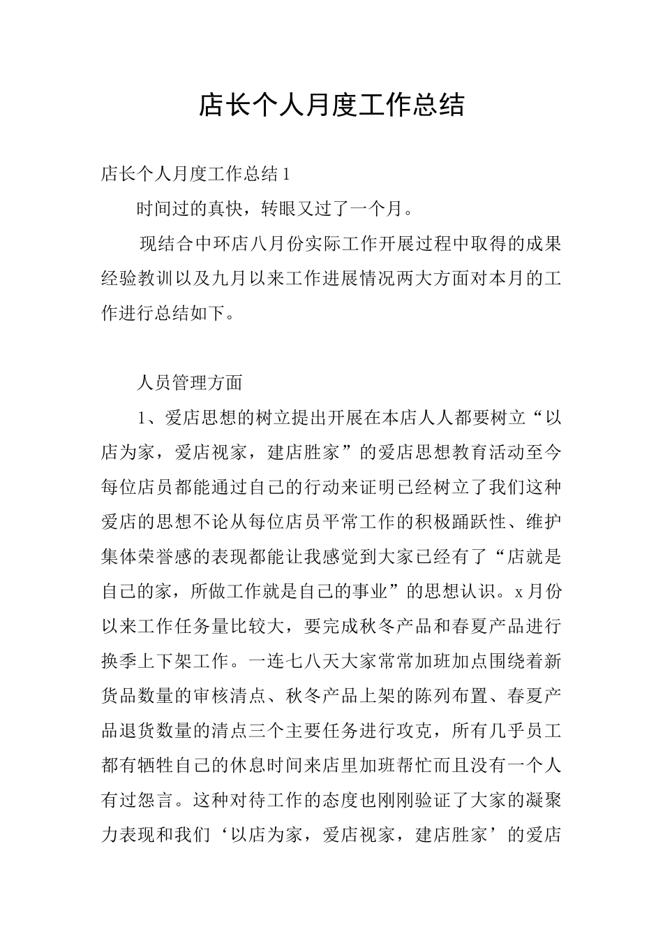 店长个人月度工作总结_第1页