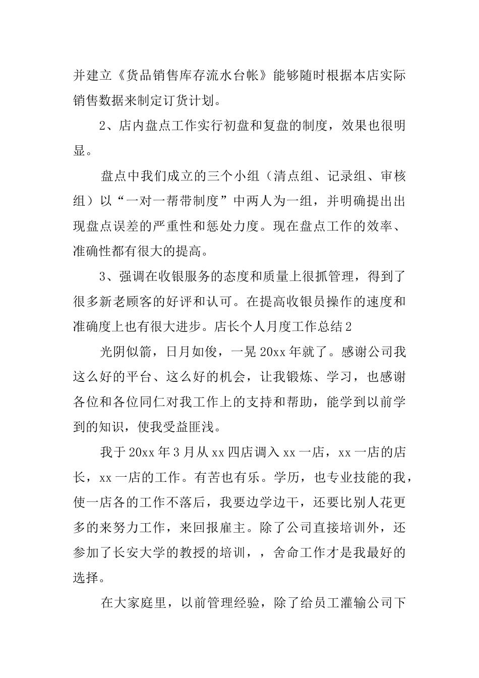 店长个人月度工作总结_第3页