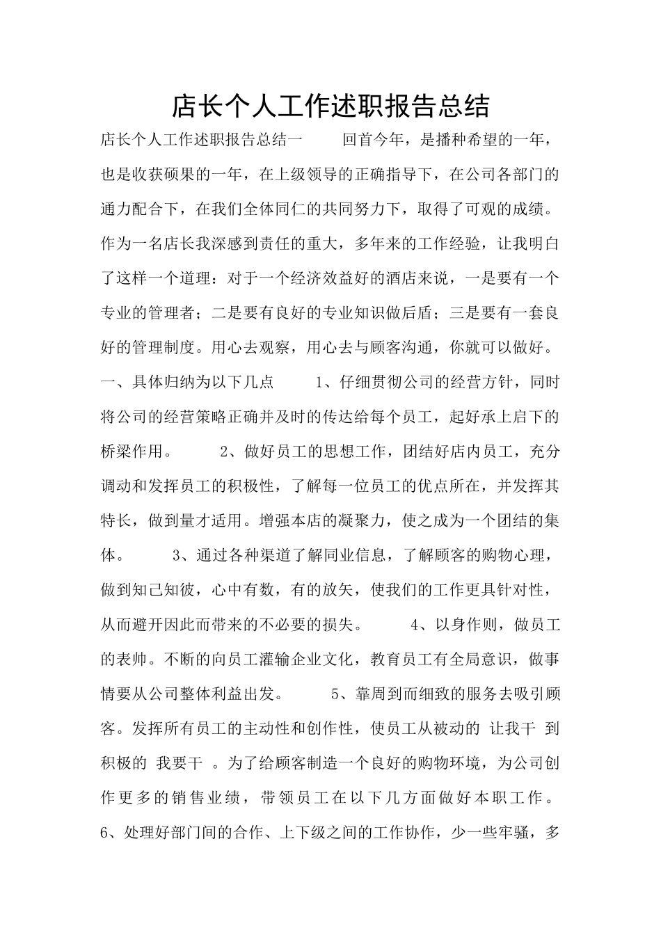 店长个人工作述职报告总结_第1页