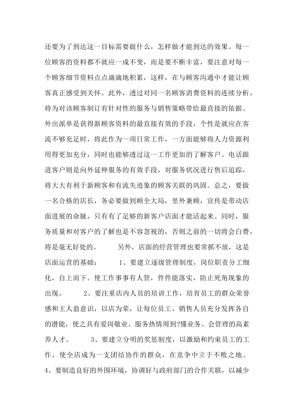 店长个人工作述职报告总结_第3页