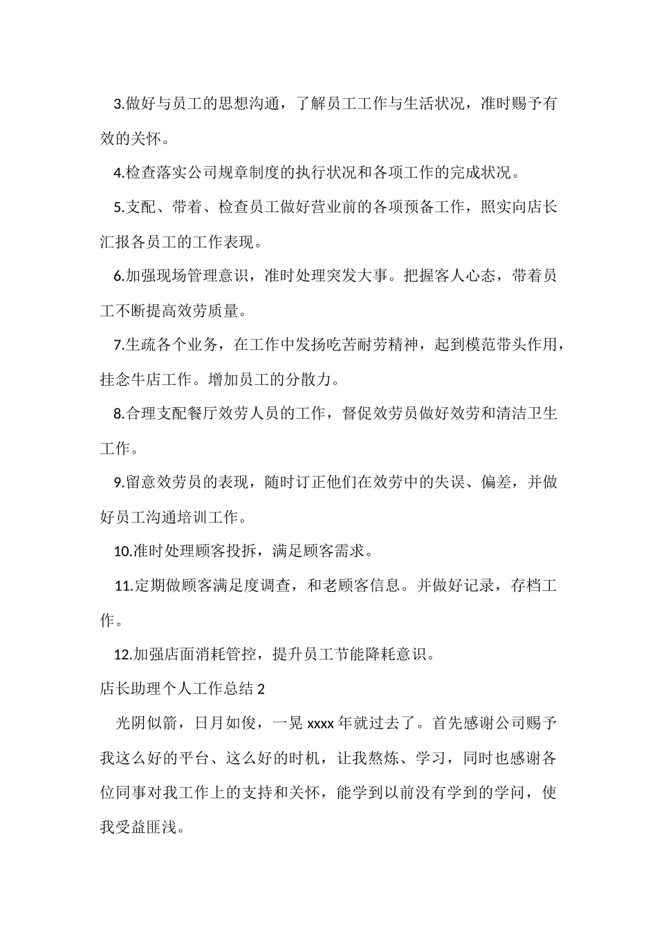 店长助理个人工作总结_第2页